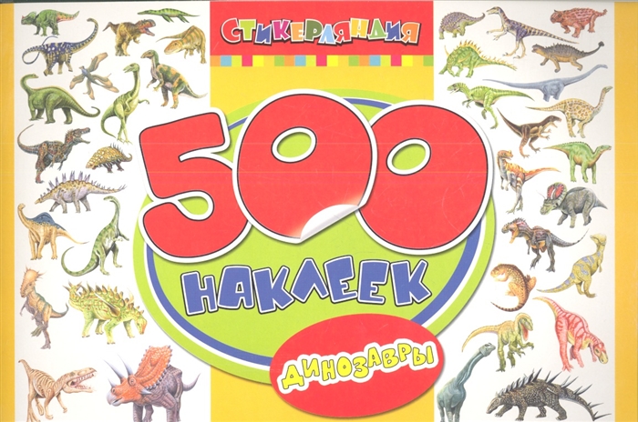

Динозавры