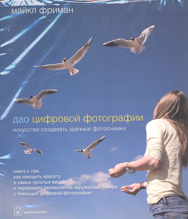 

Дао цифровой фотографии Идеальная экспозиция комплект из 2 книг