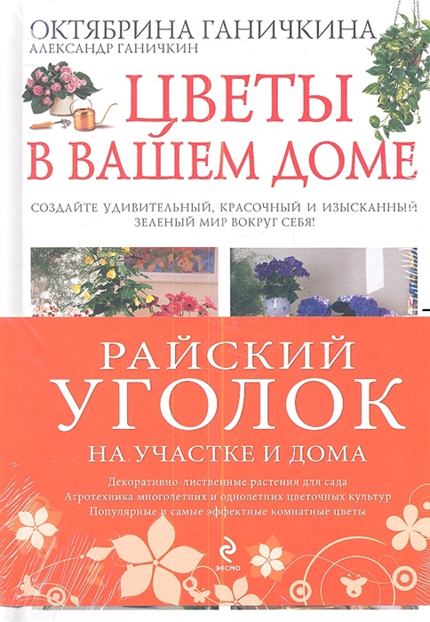 Райский уголок на участке и дома Цветы в вашем доме Декоративные растения вашего сада комплект из 2 книг