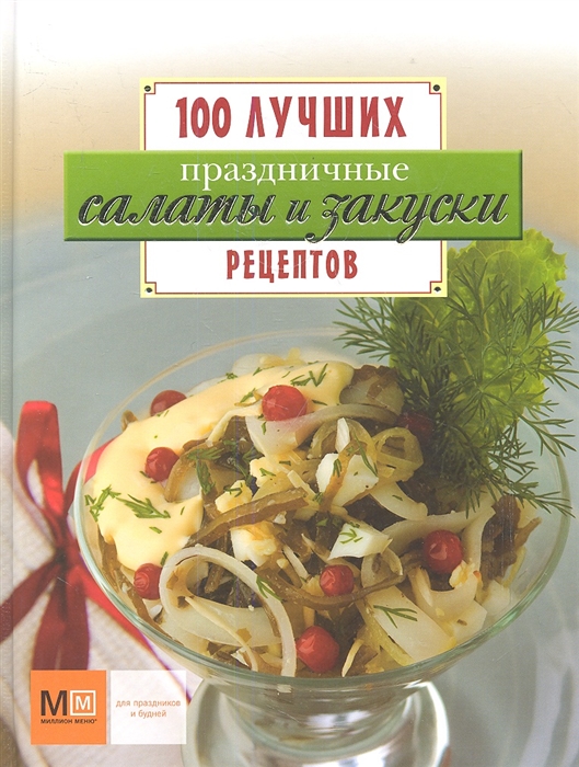 

Праздничные салаты и закуски 100 лучших рецептов