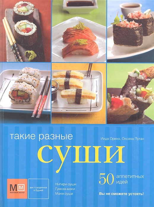 

Такие разные суши 50 аппетитных идей