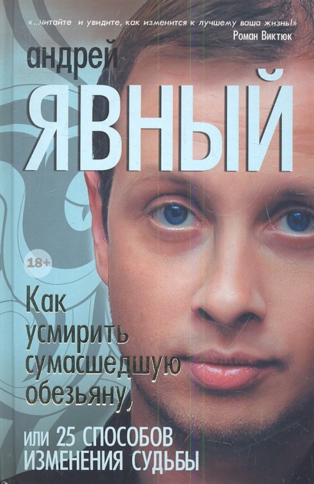 

Как усмирить сумасшедшую обезьяну или 25 способов изменения судьбы