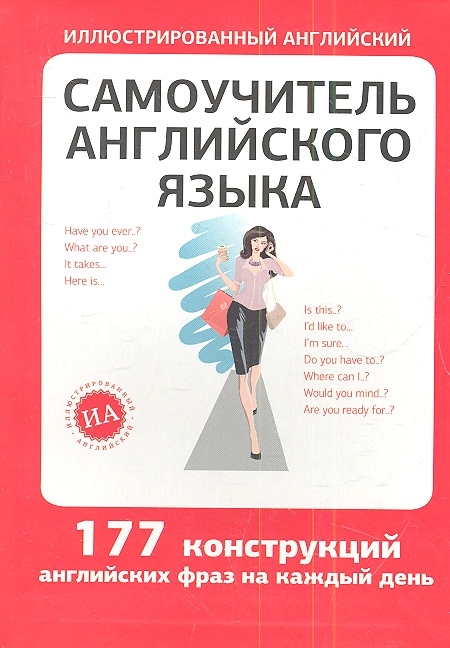 

Самоучитель английского языка