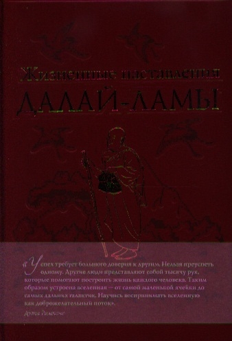 

Жизненные наставления Далай-ламы