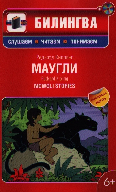 

Маугли MOWGLI STOREIES