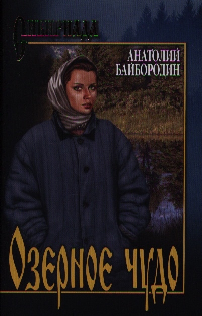 

Озерное чудо