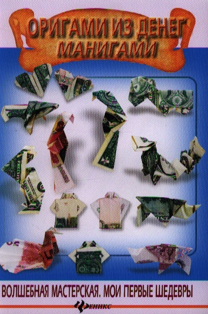 Оригами из денег Манигами