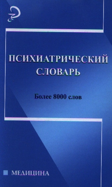 

Психиатрический словарь