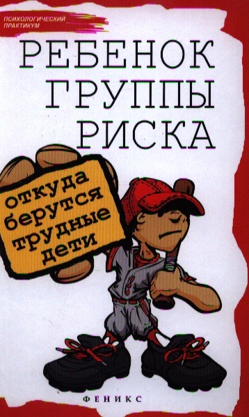 

Ребенок группы риска откуда берутся трудные дети