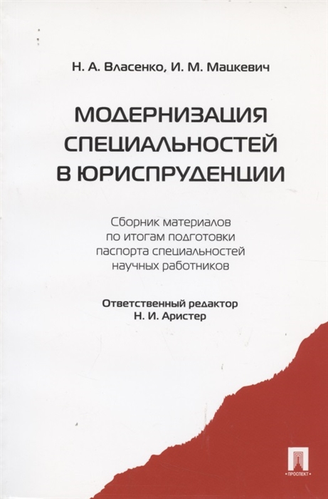 Власенко Н., Мацкевич И. - Модернизация специальностей в юриспруденции Сборник материалов по итогам подготовки паспорта специальностей научных работников