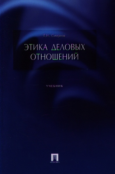 

Этика деловых отношений Учебник