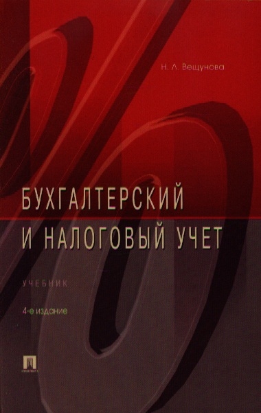 

Бухгалтерский и налоговый учет Учебник 4-е издание