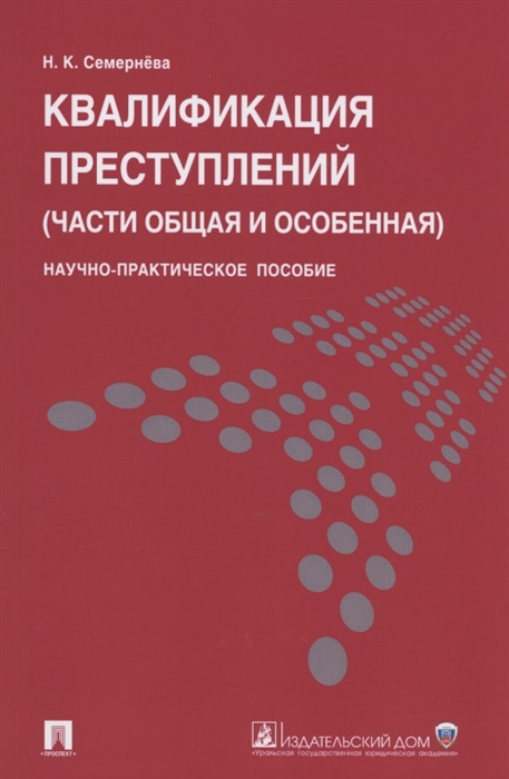 

Квалификация преступлений части Общая и Особенная Научно-практическое пособие