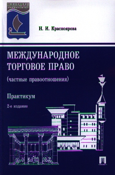 

Международное торговое право частные правоотношения Практикум 2-е издание