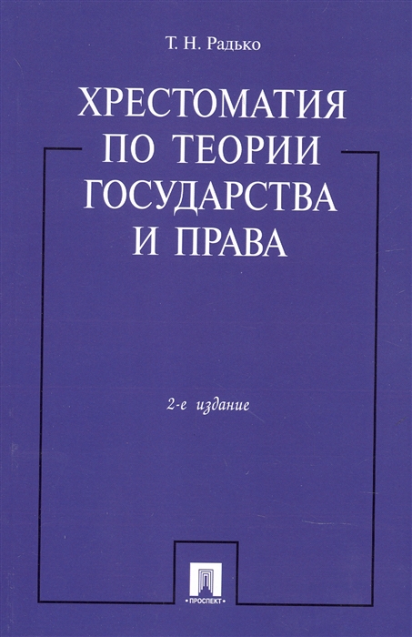 

Хрестоматия по теории государства и права 2-е издание