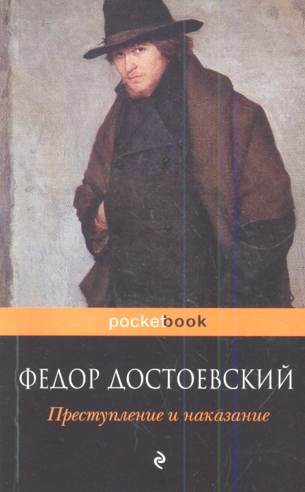 

Преступление и наказание