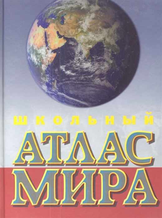 

Атлас мира школьный