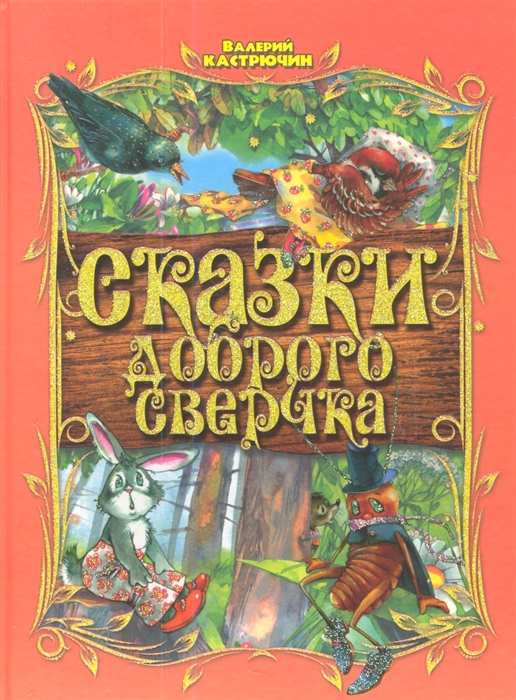

Сказки доброго сверчка