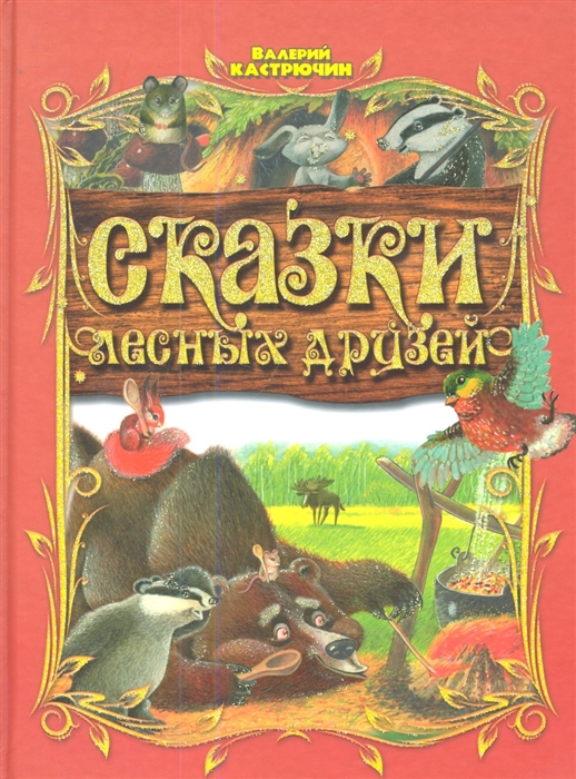 

Сказки лесных друзей