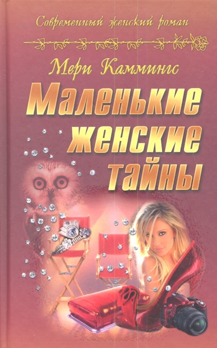 

Маленькие женские тайны