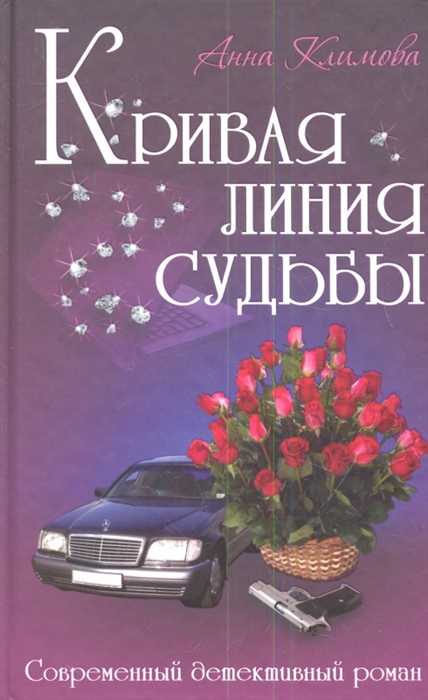 

Кривая линия судьбы