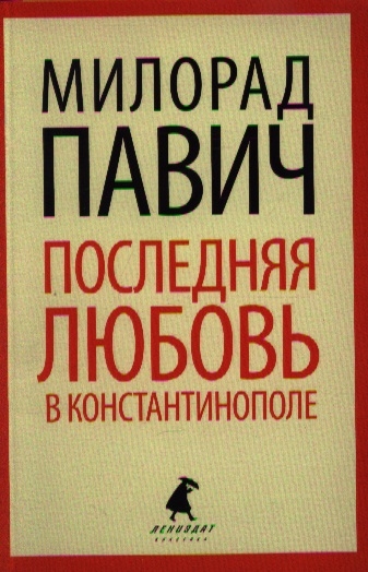 

Последняя любовь в Константинополе Пособие по гаданию