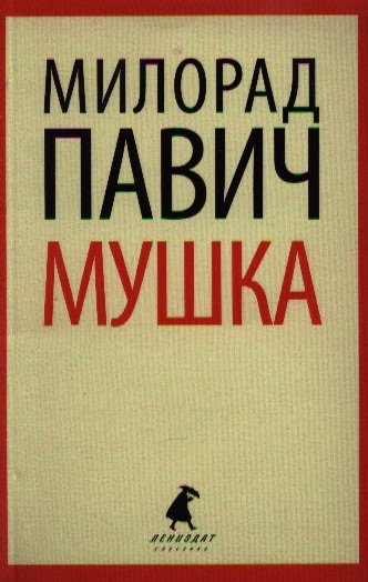 

Мушка Три коротких нелинейных романа о любви