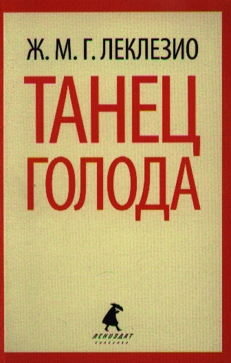

Танец голода