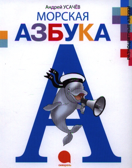 

Морская азбука