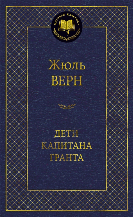 

Дети капитана Гранта