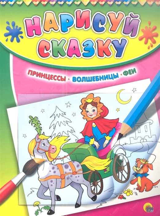 

Нарисуй сказку Принцессы Волшебницы Феи