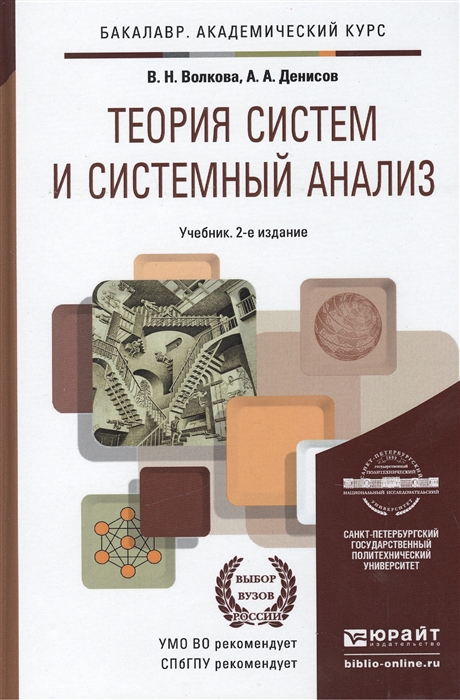 

Теория систем и системный анализ Учебник для бакалавров 2-е издание переработанное и дополненное