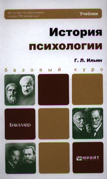 

История психологии Учебник для бакалавров