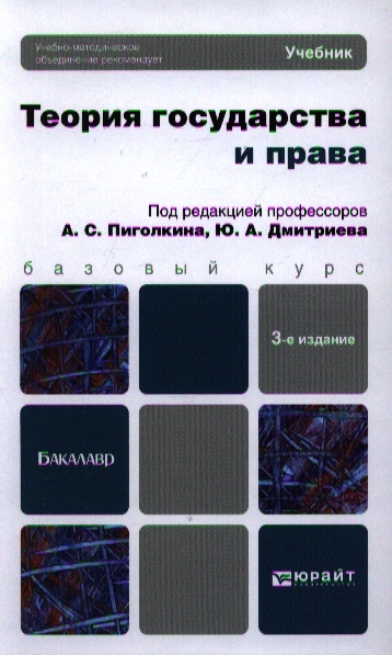 

Теория государства и права Учебник для бакалавров 3-е издание переработанное и дополненное