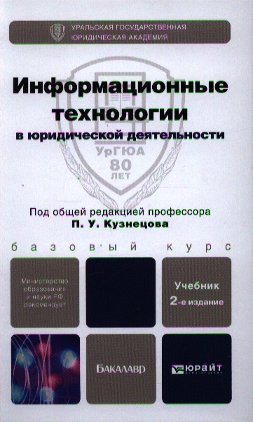 

Информационные технологиии в юридической деятельности Учебник для бакалавров 2-е издание переработанное и дополненное