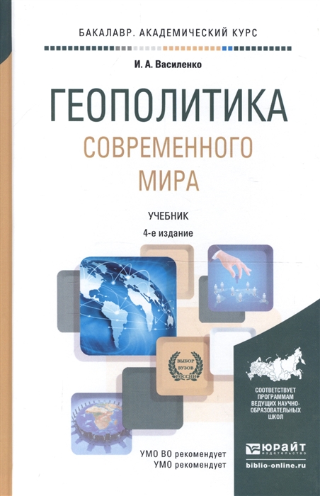 

Геополитика современного мира Учебник
