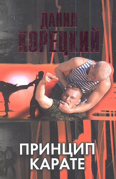 

Принцип карате