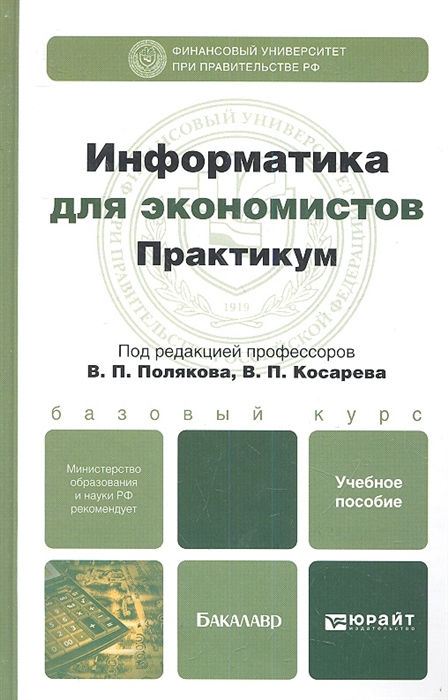 

Информатика для экономистов Практикум Учебное пособие для бакалавров