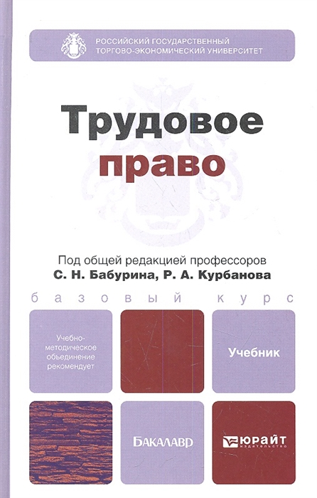 

Трудовое право Учебник для бакалавров