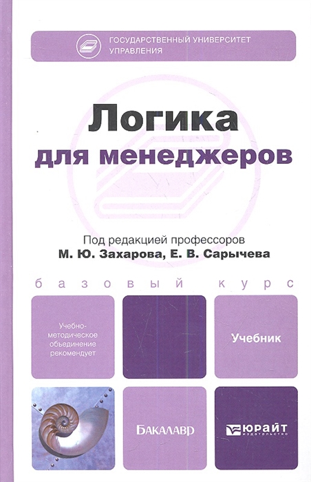 

Логика для менеджеров Учебник для бакалавров