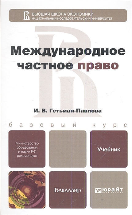 

Международное частное право Учебник для бакалавров