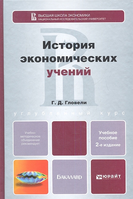 

История экономических учений Учебное пособие для бакалавров 2-е издание переработанное и дополненное