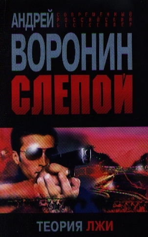 

Слепой Теория лжи