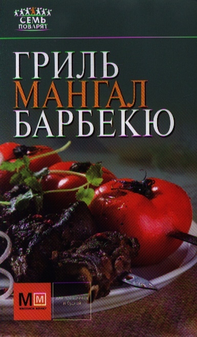 

Гриль мангал барбекю