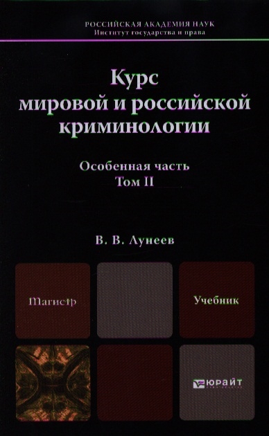 

Курс мировой и российской криминологии Особенная часть Том II Учебник для вузов