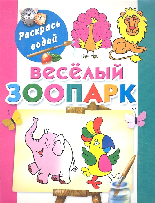

Веселый зоопарк