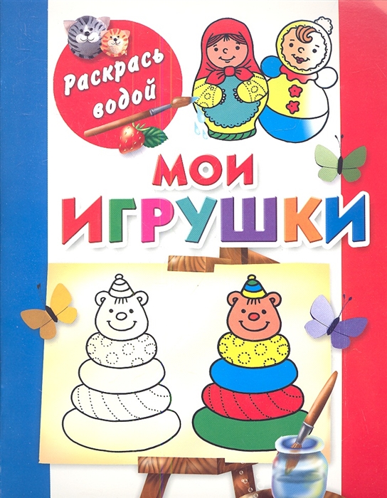 

Мои игрушки