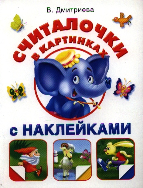 

Считалочки в картинках с наклейками