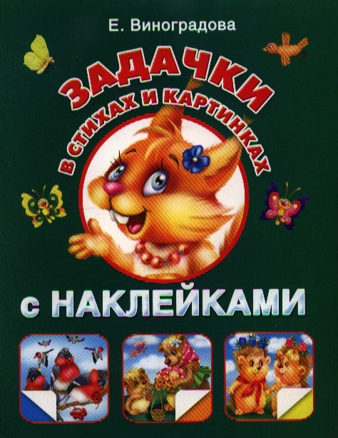 

Задачки в стихах и картинках с наклейками