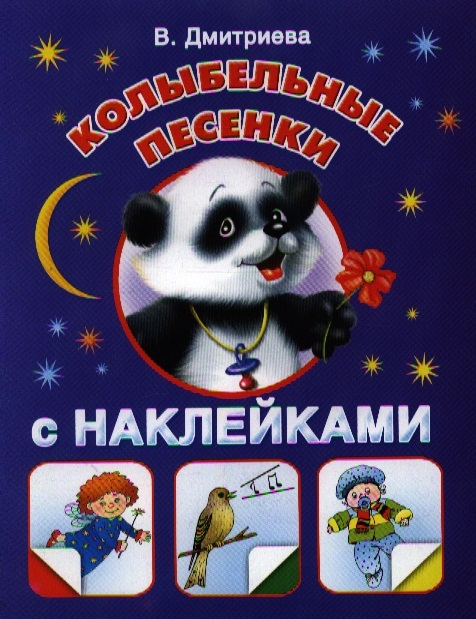 

Колыбельные песенки с наклейками